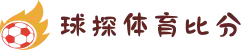 球探体育比分网 - 足球比分篮球比分直播 - 球探体育官网